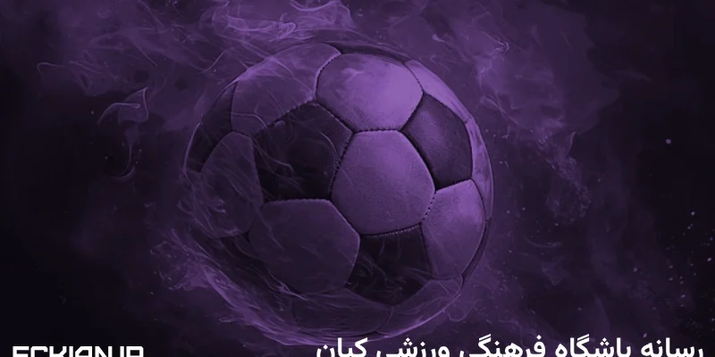 رسانه باشگاه فرهنگی ورزشی کیان