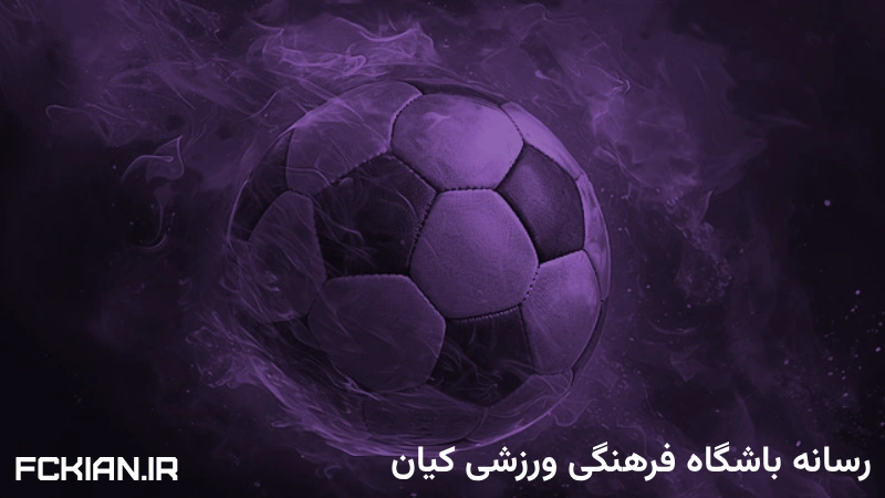 رسانه باشگاه فرهنگی ورزشی کیان